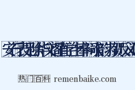 安行表兄除华文阁直学士奉祠次韵为贺反义词是什么意思的图片